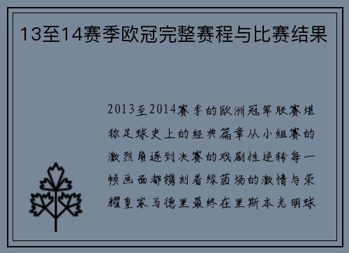 13至14赛季欧冠完整赛程与比赛结果
