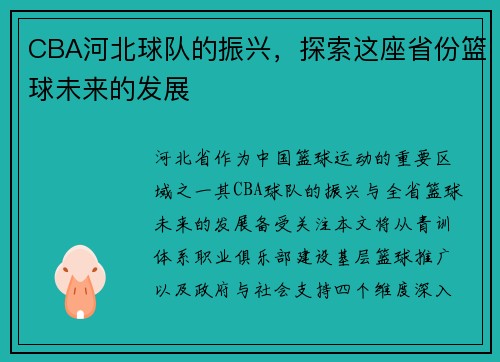 CBA河北球队的振兴，探索这座省份篮球未来的发展