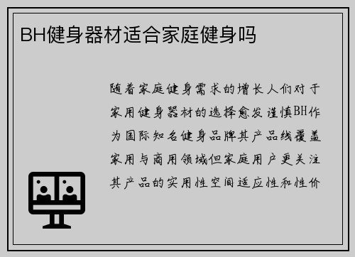 BH健身器材适合家庭健身吗