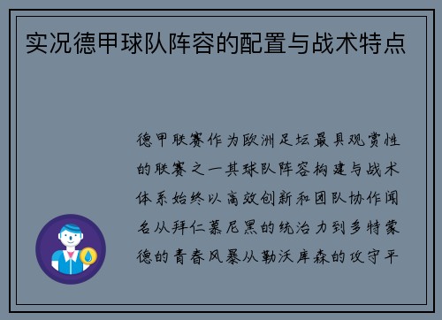 实况德甲球队阵容的配置与战术特点