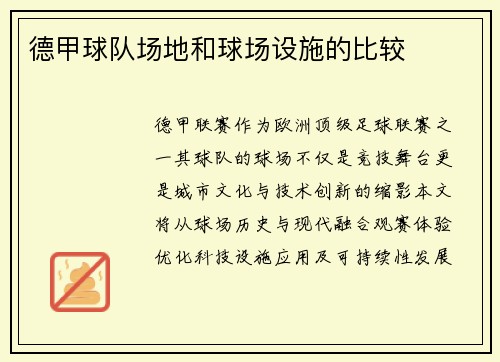 德甲球队场地和球场设施的比较