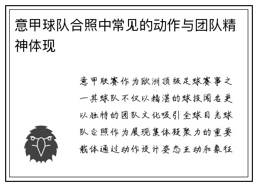 意甲球队合照中常见的动作与团队精神体现