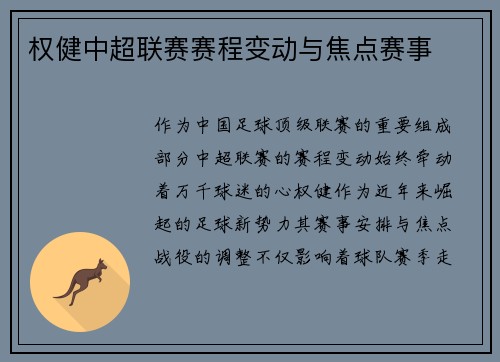 权健中超联赛赛程变动与焦点赛事
