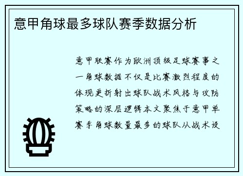 意甲角球最多球队赛季数据分析