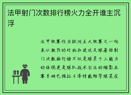 法甲射门次数排行榜火力全开谁主沉浮