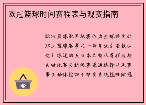 欧冠篮球时间赛程表与观赛指南